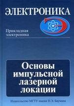 Основы импульсной лазерной локации