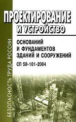 Проектирование и устройство оснований и фундаментов зданий и сооружений. СП 50-101-2004