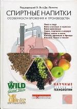 Спиртные напитки. Особенности брожения и производства