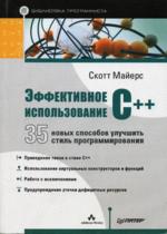 Эффективное использование C++. 35 новых способов улучшить стиль программирования