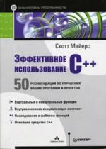 Эффективное использование C++. 50 рекомендаций по улучшению ваших программ и проектов