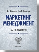 Маркетинг менеджмент. 12-е изд