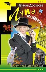 Луна и кошелек