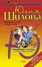 Утомленные счастьем, или Моя случайная любовь