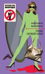 Право первой ночи