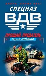 Прощай, предатель