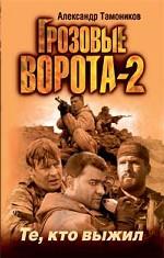 Те, кто выжил