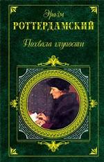 Похвала глупости