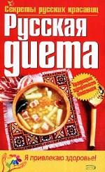 Русская диета