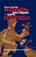 Князь Посейдон - царь Атлантиды?