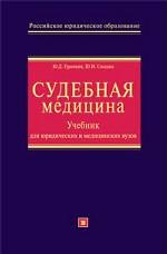 Судебная медицина