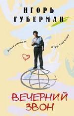 Вечерний звон