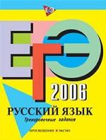ЕГЭ 2006. Русский язык: тренировочные задания