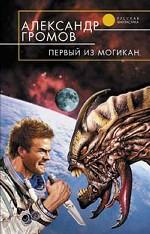 Первый из могикан