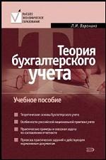 Теория бухгалтерского учета: учебное пособие