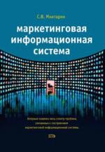 Маркетинговая информационная система