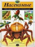 Насекомые