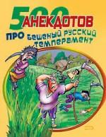 500 анекдотов про бешеный русский темперамент