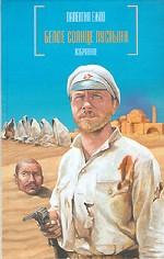 Белое солнце пустыни