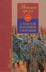 Военная проза