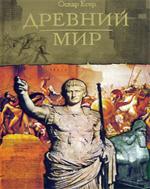 Всемирная история. Древний мир