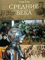 Всемирная история. Средние века