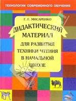 Дидактический материал для развития техники чтения в начальной школе