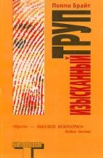 Изысканный труп