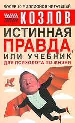Истинная правда или учебник для психолога по жизни