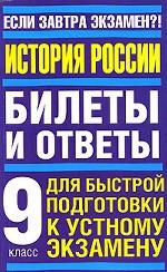 История России. Билеты и ответы для быстрой подготовки к устному экзамену, 9 класс