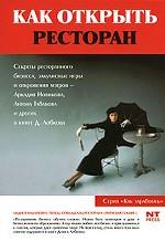 Как открыть ресторан