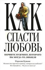 Как спасти любовь