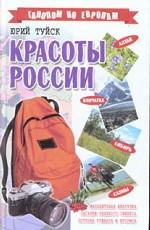 Красоты России