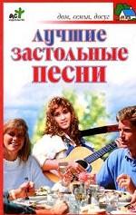 Лучшие застольные песни