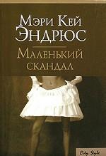 Маленький скандал