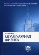 Молекулярная физика. 3-е издание