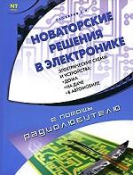 Новаторские решения в электронике