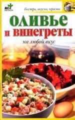Оливье и винегреты на любой вкус
