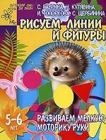 Развиваем мелкую моторику руки. Рисуем линии и фигуры. 5-6 лет