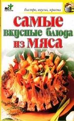 Самые вкусные блюда из мяса