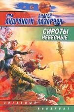 Сироты небесные