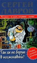Так их не берут в космонавты?