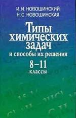 Типы химических задач и способы их решения, 8-11 классы