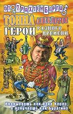 Тонна анекдотов. Герои разного времени