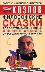 Философские сказки для обдумывающих житье, или Веселая книга о свободе и нравственности