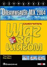 Dreamweaver MX 2004. Шаг за шагом. Самоучитель