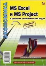 MS Excel и MS Project в решении эконом. задач