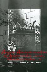 Озорство мое, окаянство… Рассказы, эпиграмы, афоризмы