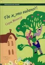 Где ж это видано?!