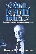 "Жаль, мало пишу...": Статьи, письма, архивные документы академика РАН